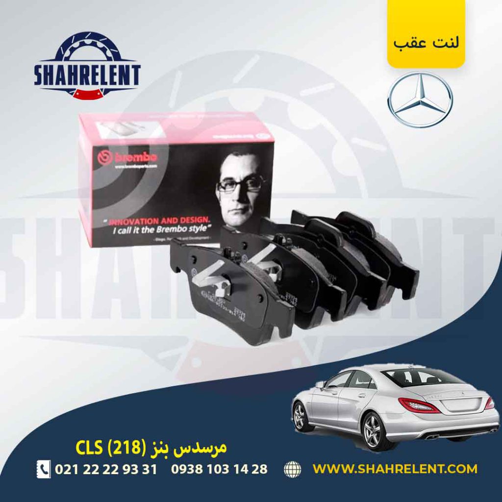 لنت ترمز عقب مرسدس بنز CLS(C218) برند برمبو (brembo)