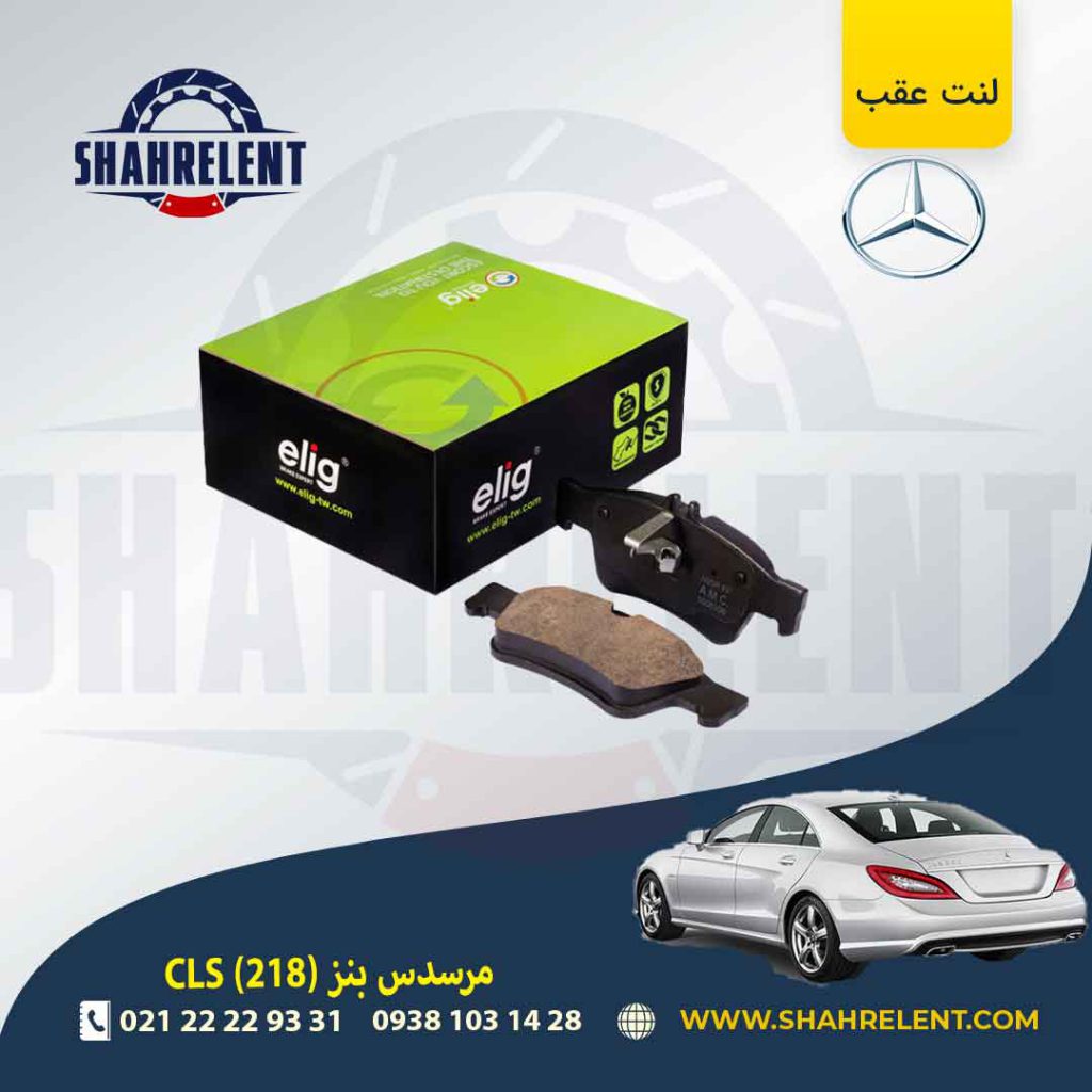 لنت ترمز عقب مرسدس بنز CLS(C218) برند مرسدس بنز (Mercedes-Benz)