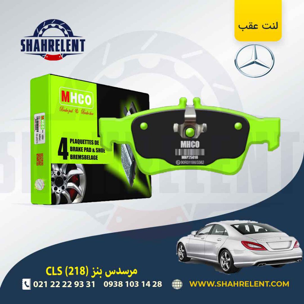 لنت ترمز عقب مرسدس بنز CLS(C218) برند ام اچ کو (MHCO)