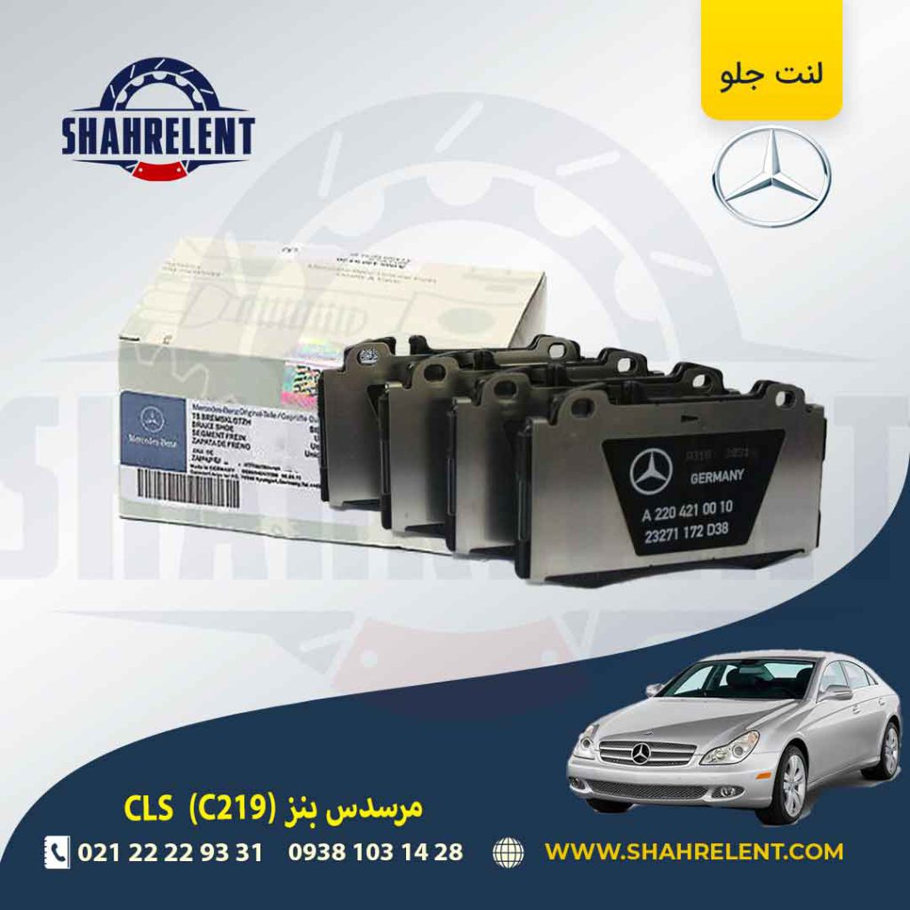 لنت ترمز جلو مرسدس بنز CLS(C219) برند مرسدس بنز (Mercedes-Benz)