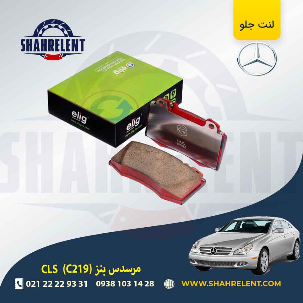 لنت ترمز جلو مرسدس بنز CLS(C219) برند الیگ (ELIG)
