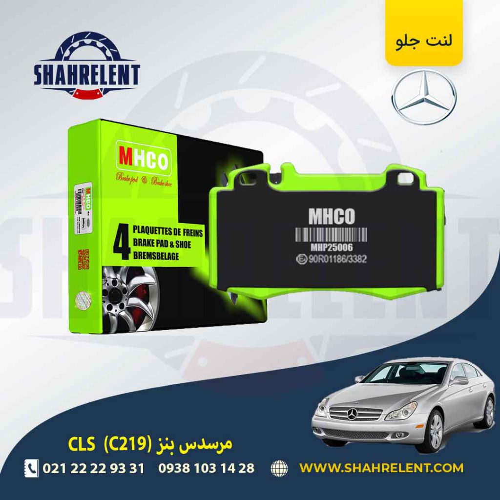 لنت ترمز جلو مرسدس بنز CLS(C219) برند ام اچ کو (MHCO)