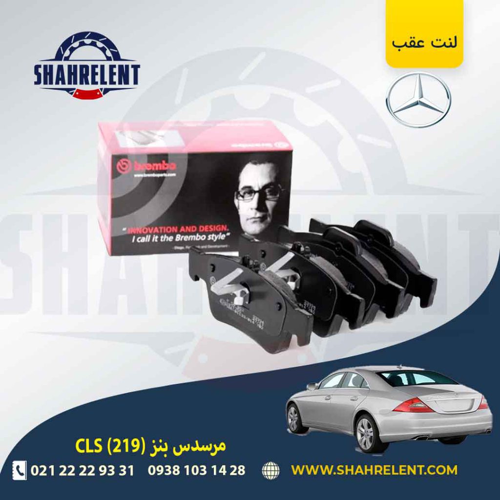 لنت ترمز عقب مرسدس بنز CLS(C219) برند برمبو (brembo)