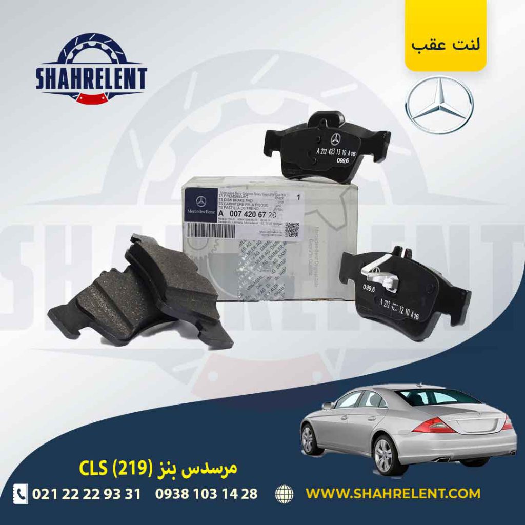 لنت ترمز عقب مرسدس بنز CLS(C219) برند مرسدس بنز (Mercedes-Benz)