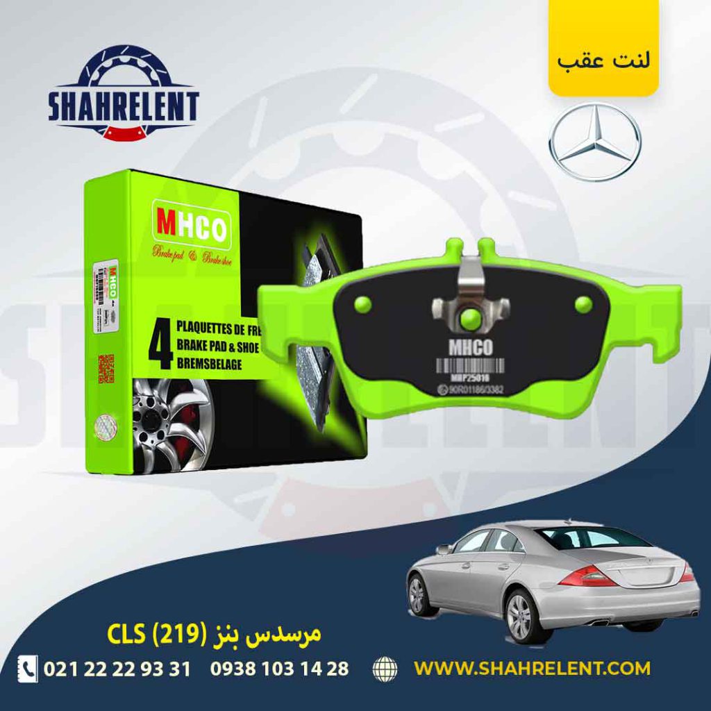 لنت ترمز عقب مرسدس بنز CLS(C219) برند ام اچ کو (MHCO)