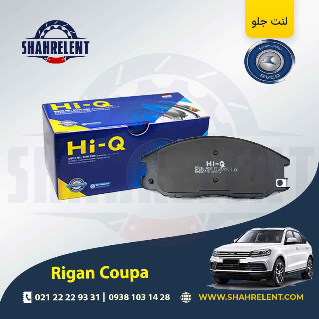 لنت ترمز جلو ریگان کوپا (T210) برند های-کیو (HI-Q)