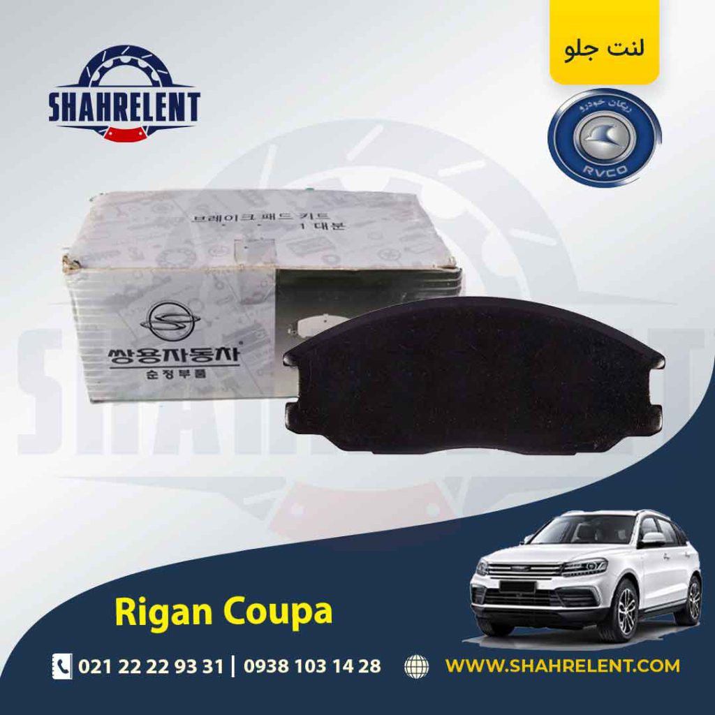 لنت ترمز جلو ریگان کوپا (T210) برند اصلی سانگ یانگ (SSANGYONG)