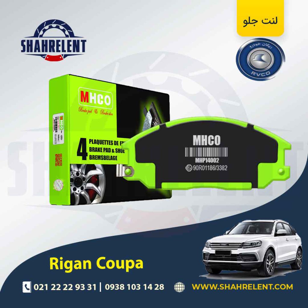 لنت ترمز جلو ریگان کوپا (T210) برند ام اچ کو (MHCO)