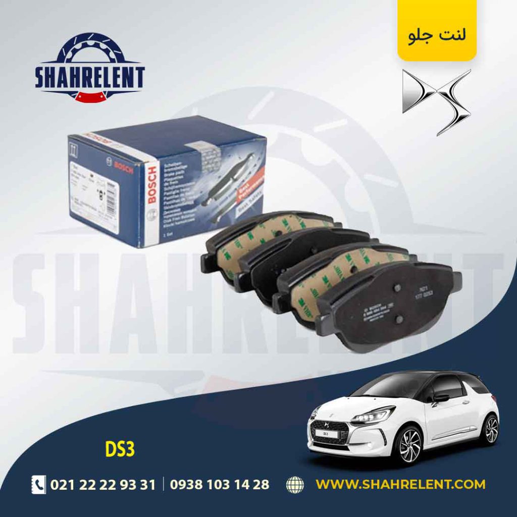 لنت ترمز جلو دی اس DS3 برند بوش (BOSCH)