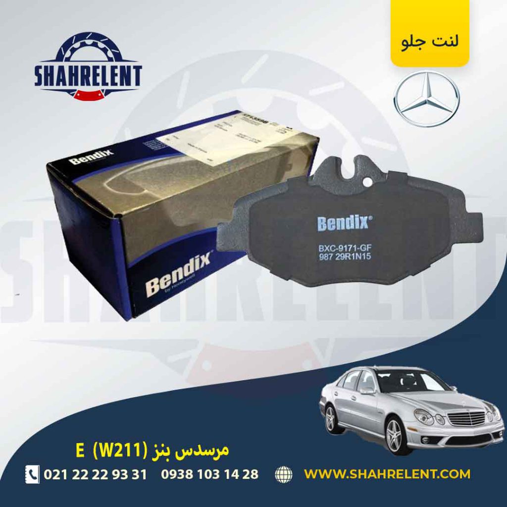 لنت ترمز جلو مرسدس بنز E(W211) برند بندیکس (BENDIX)