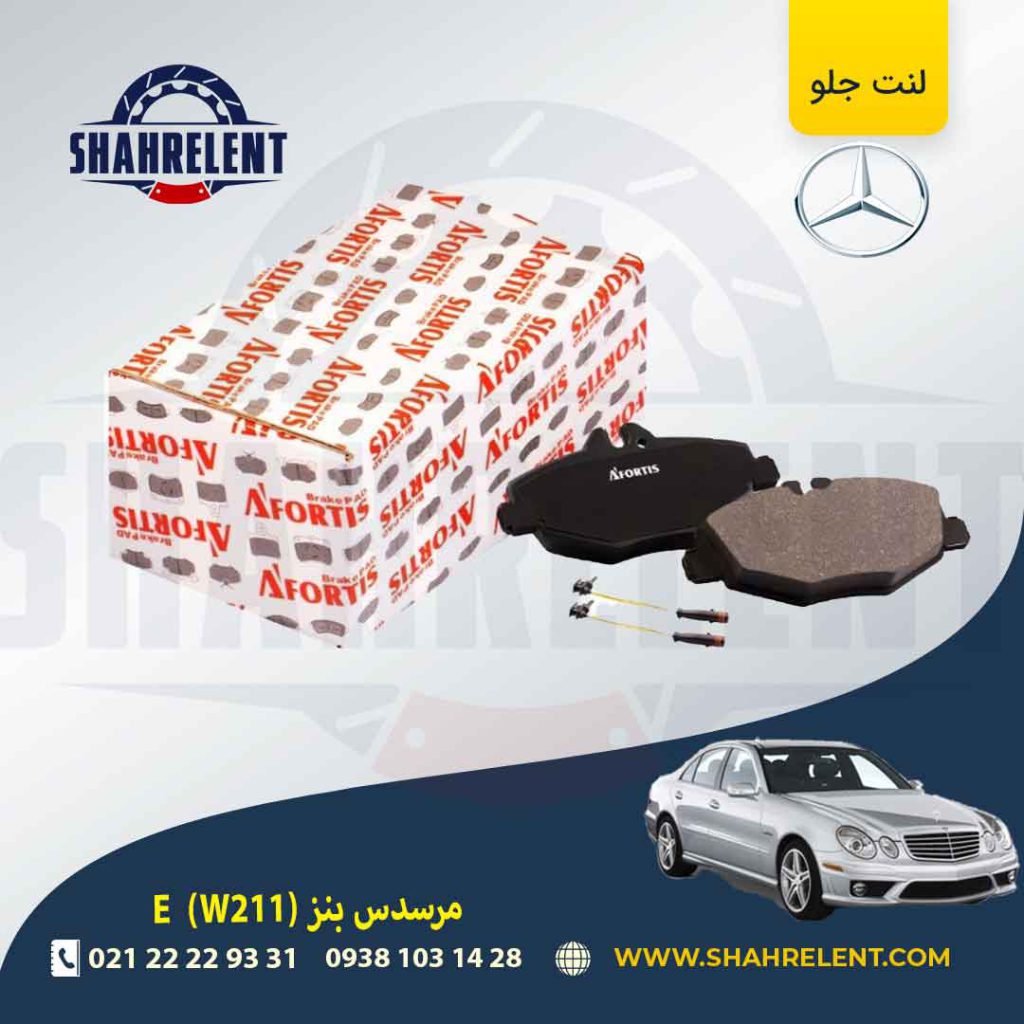 لنت ترمز جلو مرسدس بنز E(W211) برند آفورتیس (AFORTIS)