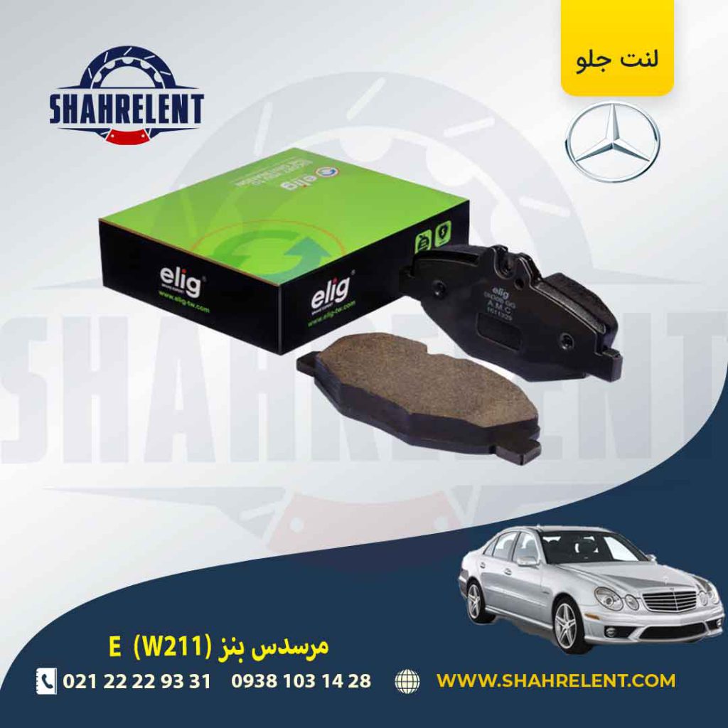 لنت ترمز جلو مرسدس بنز E(W211) برند الیگ (ELIG)