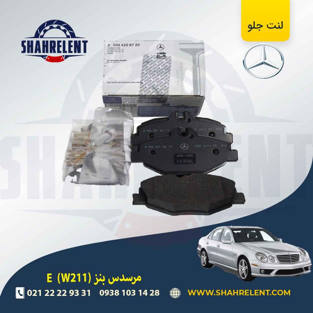 لنت ترمز جلو مرسدس بنز E(W211) برند مرسدس بنز (Mercedes-Benz)