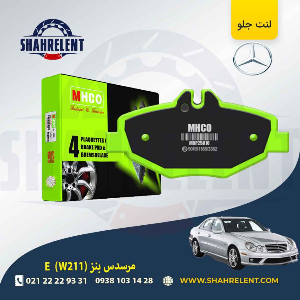 لنت ترمز جلو مرسدس بنز E(W211) برند ام اچ کو (MHCO)
