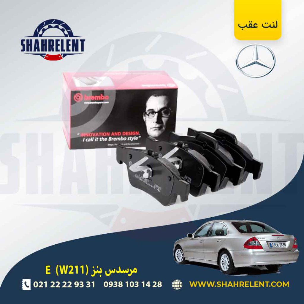 لنت ترمز عقب مرسدس بنز E(W211) برند برمبو (brembo)