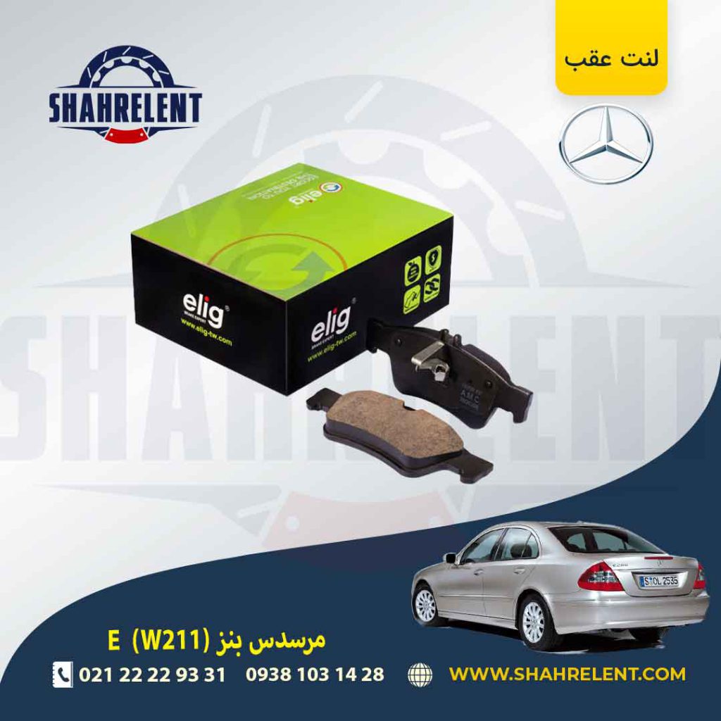 لنت ترمز عقب مرسدس بنز E(W211) برند الیگ (ELIG)