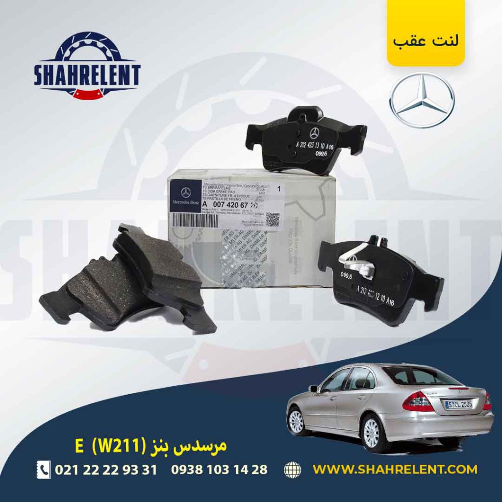 لنت ترمز عقب مرسدس بنز E(W211) برند مرسدس بنز (Mercedes-Benz)