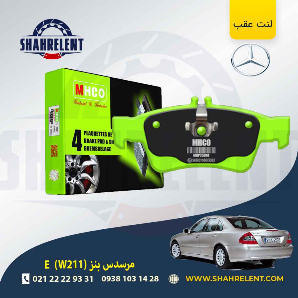 لنت ترمز عقب مرسدس بنز E(W211) برند ام اچ کو (MHCO)