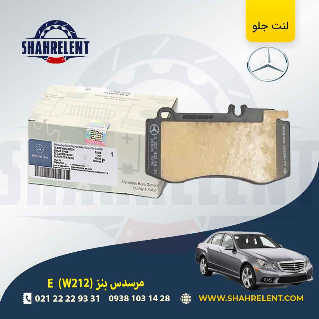 لنت ترمز جلو مرسدس بنز E(W212) برند مرسدس بنز (Mercedes-Benz) (نوع A)