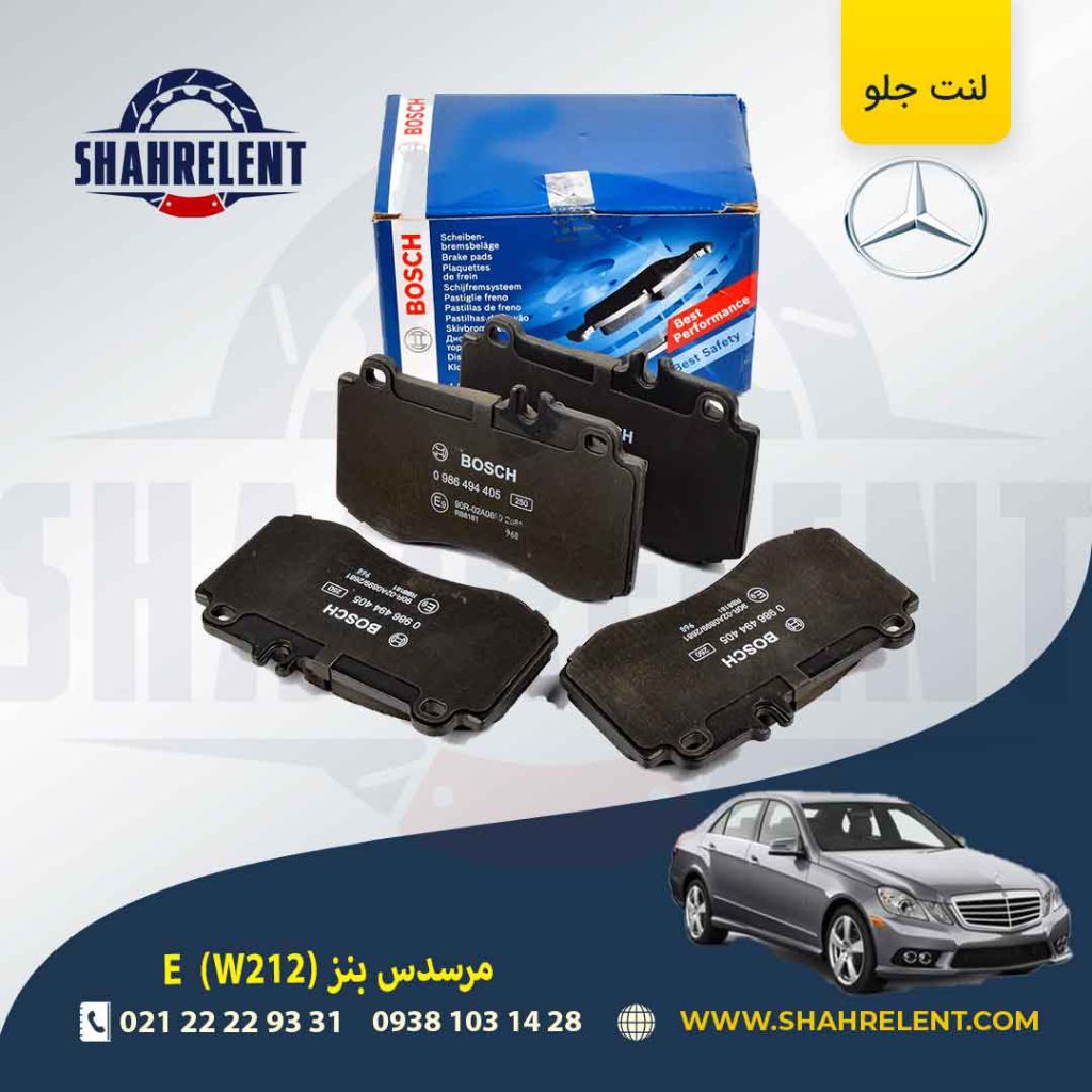 لنت ترمز جلو مرسدس بنز E(W212) برند بوش (BOSCH) (نوع A)