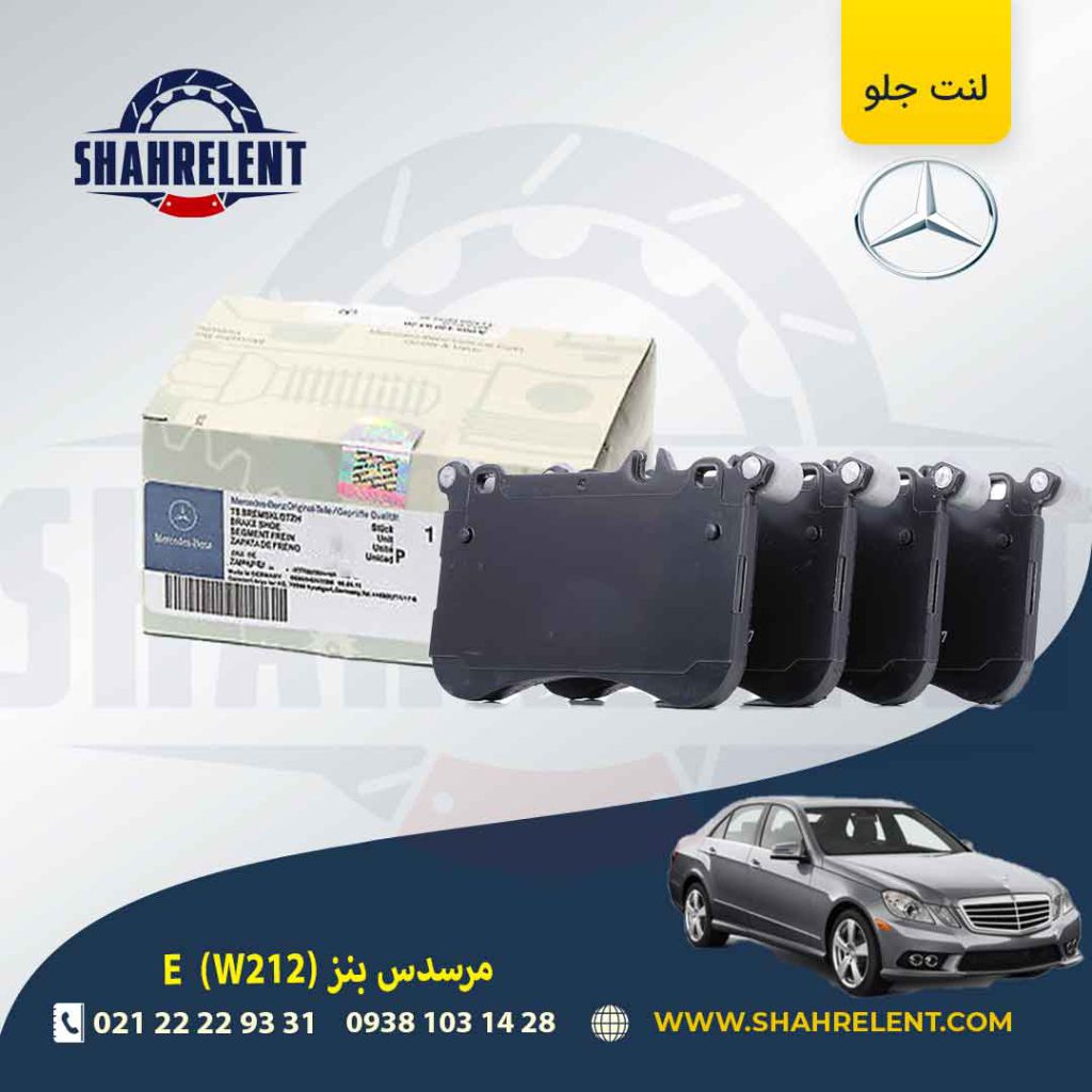 لنت ترمز جلو مرسدس بنز E(W212) برند مرسدس بنز (Mercedes-Benz) (نوع B)