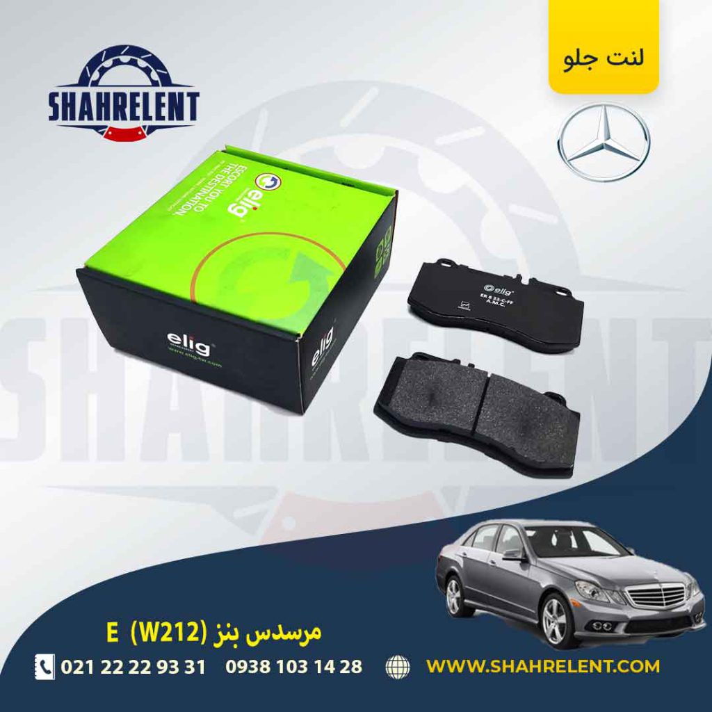 لنت ترمز جلو مرسدس بنز E(W212) برند الیگ (ELIG) (نوع B)