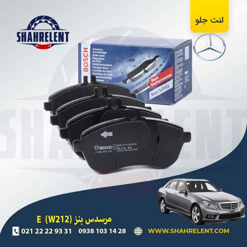 لنت ترمز جلو مرسدس بنز E(W212) برند بوش (BOSCH) (نوع C)