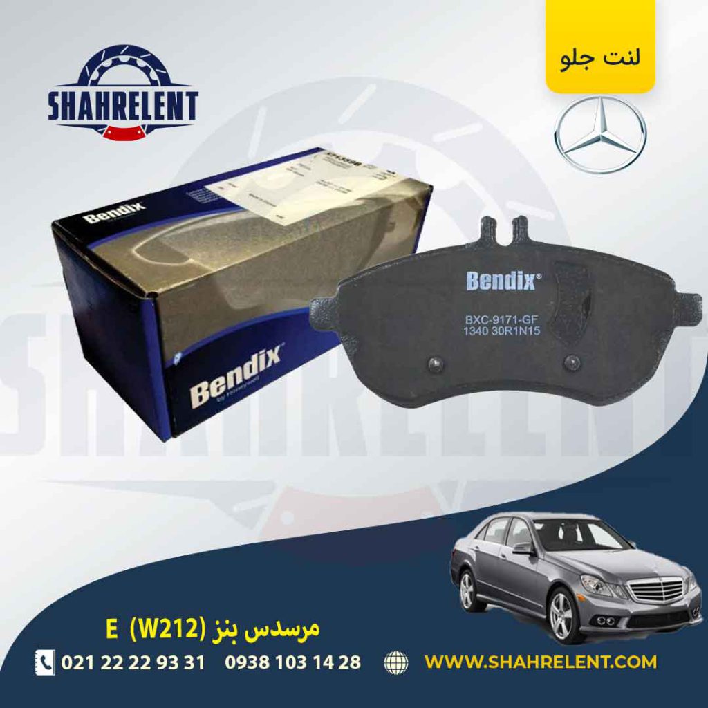 لنت ترمز جلو مرسدس بنز E(W212) برند بندیکس (BENDIX) (نوع C)