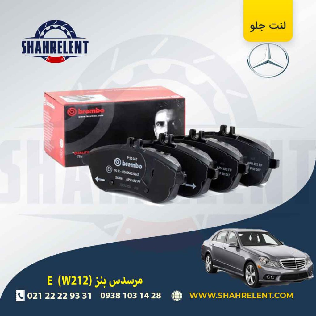 لنت ترمز جلو مرسدس بنز E(W212) برند برمبو (brembo) (نوع C)