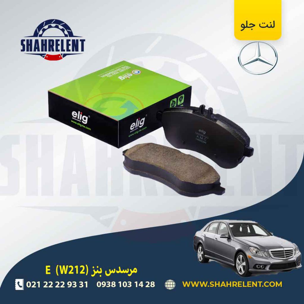لنت ترمز جلو مرسدس بنز E(W212) برند الیگ (ELIG) (نوع C)