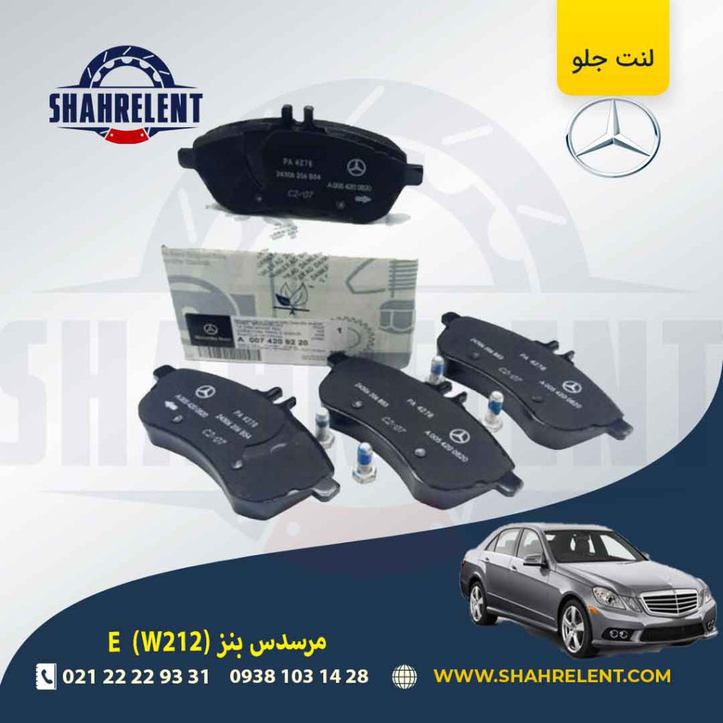 لنت ترمز جلو مرسدس بنز E(W212) برند اصلی مرسدس بنز (Mercedes-Benz) (نوع C)