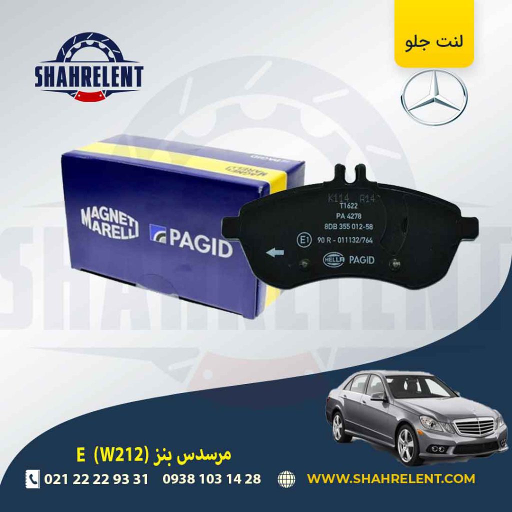 لنت ترمز جلو مرسدس بنز E(W212) برند هلا-پگید (Hella Pagid) (نوع C)