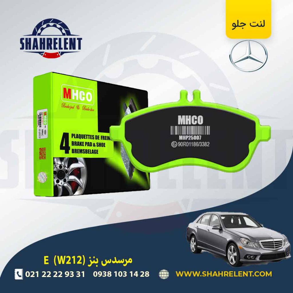 لنت ترمز جلو مرسدس بنز E(W212) برند ام اچ کو (MHCO) (نوع C)