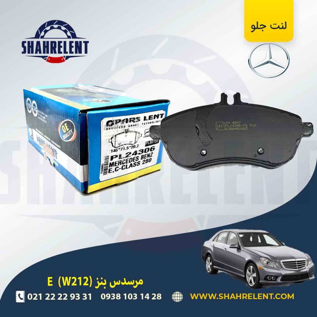 لنت ترمز جلو مرسدس بنز E(W212) برند پارس (PARS) (نوع C)