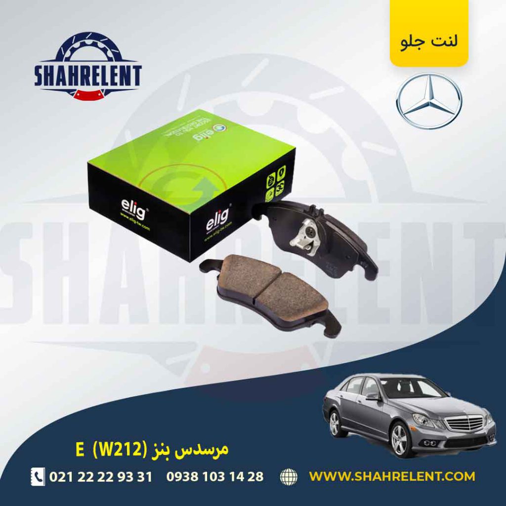 لنت ترمز جلو مرسدس بنز E(W212) برند الیگ (ELIG) (نوعD)