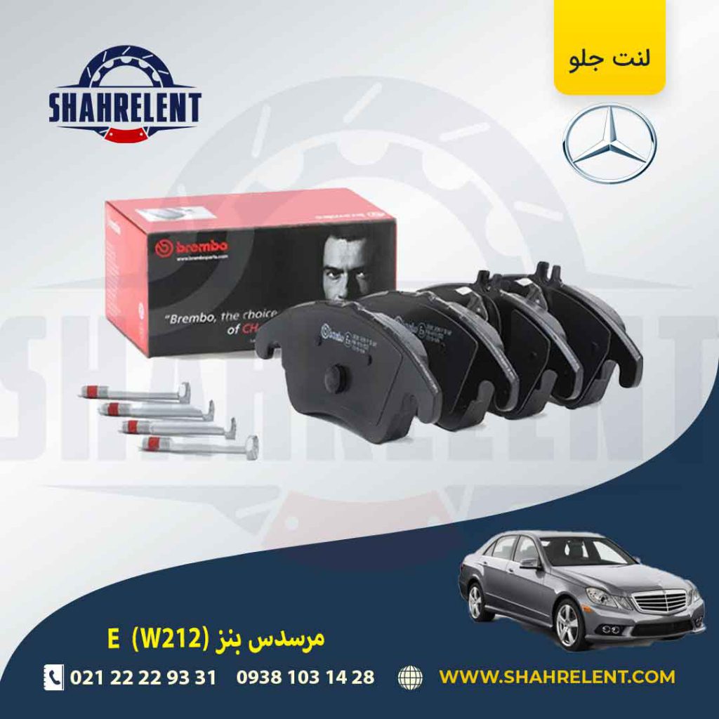 لنت ترمز جلو مرسدس بنز E(W212) برند برمبو (brembo) (نوعD)