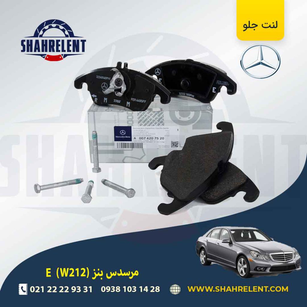 لنت ترمز جلو مرسدس بنز E(W212) برند اصلی مرسدس بنز (Mercedes-Benz) (نوعD)