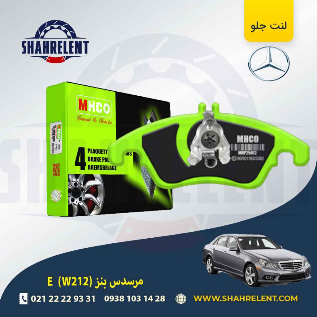 لنت ترمز جلو مرسدس بنز E(W212) برند ام اچ کو (MHCO) (نوعD)