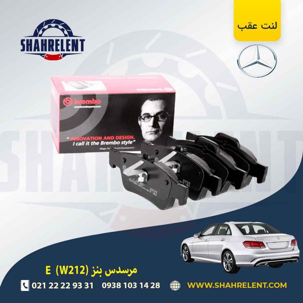 لنت ترمز عقب مرسدس بنز E(W212) برند برمبو (brembo)