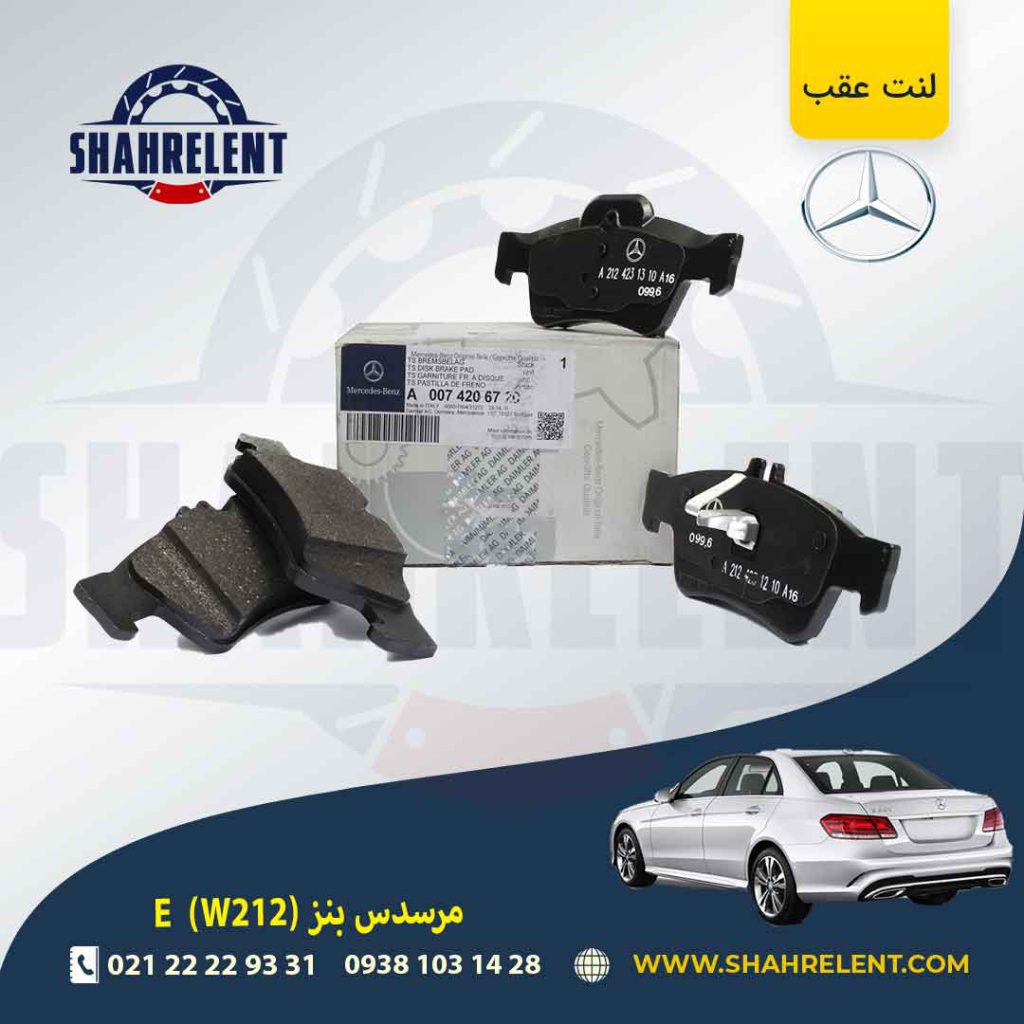 لنت ترمز عقب مرسدس بنز E(W212) برند مرسدس بنز (Mercedes-Benz)