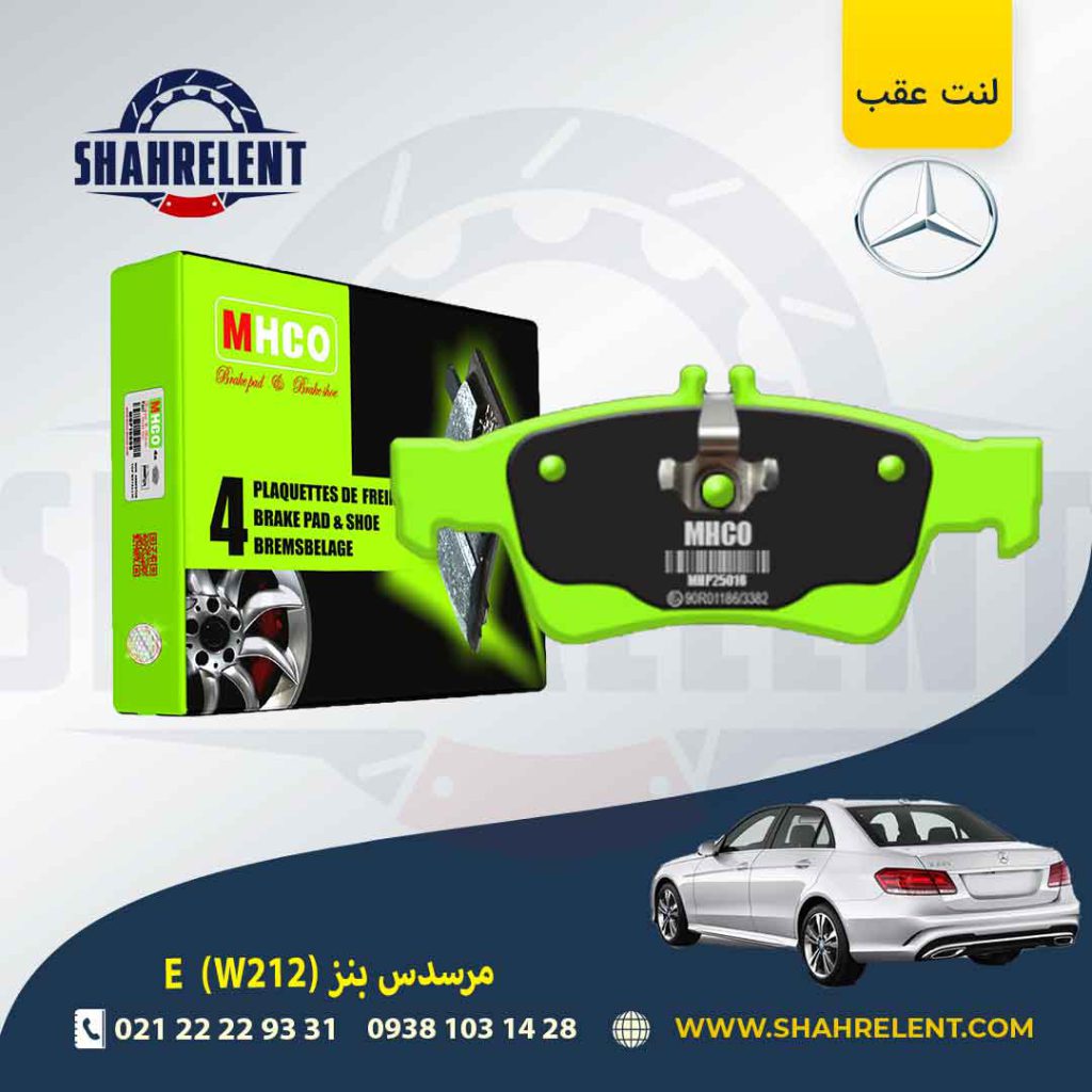 لنت ترمز عقب مرسدس بنز E(W212) برند ام اچ کو (MHCO)