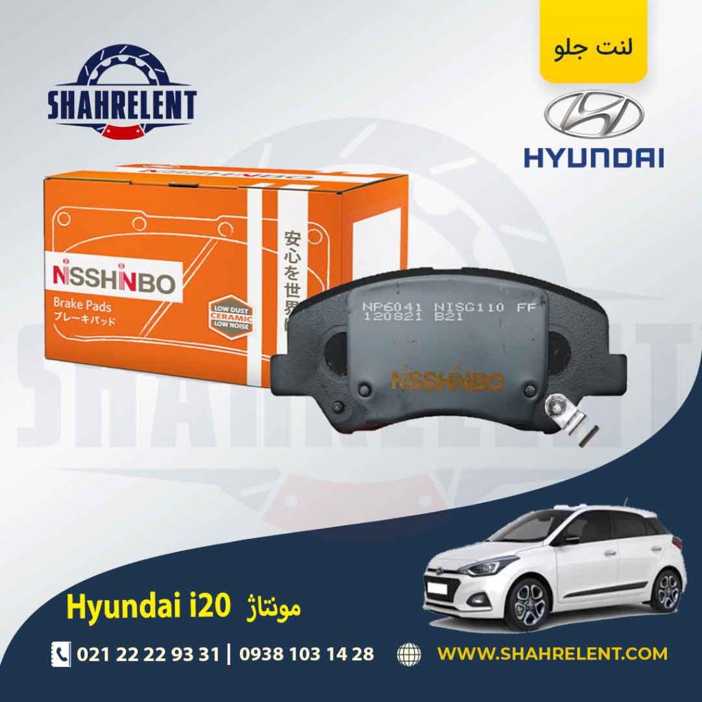 لنت ترمز جلو هیوندای i20 (مونتاژ) برند نیشینبو (NISSHINBO)
