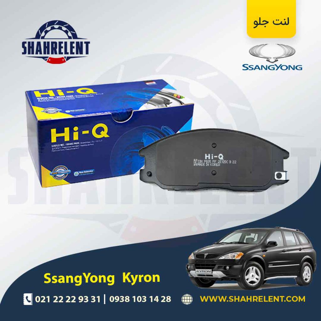 لنت ترمز جلو سانگ یانگ کایرون برند های-کیو (HI-Q)