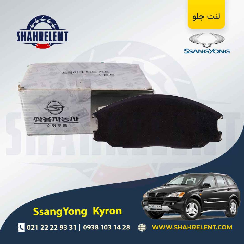 لنت ترمز جلو سانگ یانگ کایرون برند های-کیو (HI-Q)