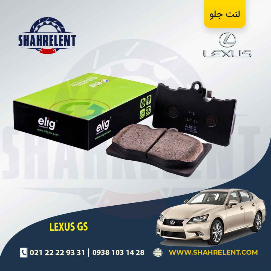 لنت ترمز جلو لکسوس GS برند الیگ (ELIG)