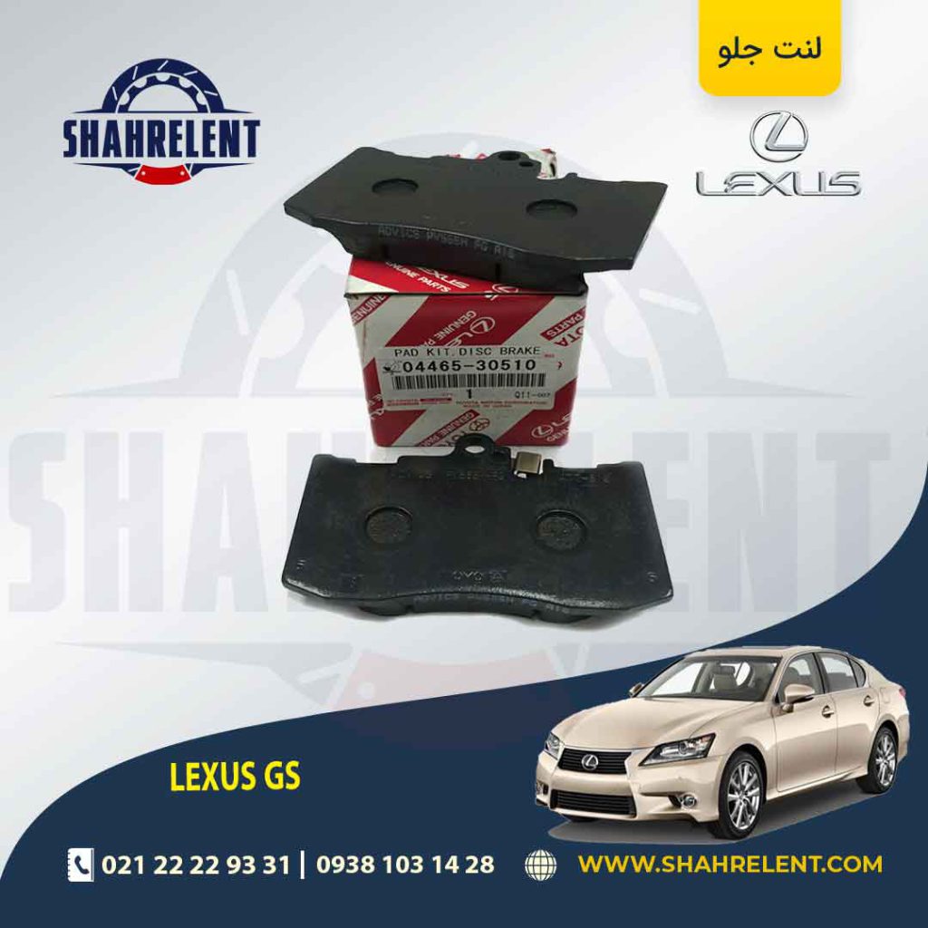 لنت ترمز جلو لکسوس GS برند تویوتا (GENUINE PARTS)