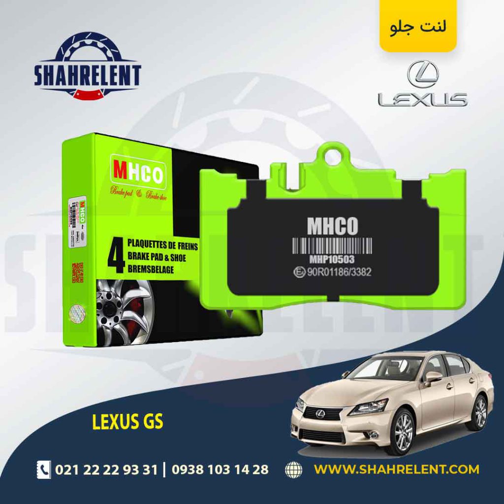 لنت ترمز جلو لکسوس GS برند ام اچ کو (MHCO)