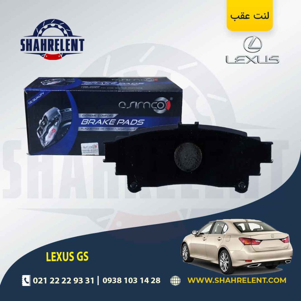 لنت ترمز عقب لکسوس GS برند آسیمکو (ASIMCO)