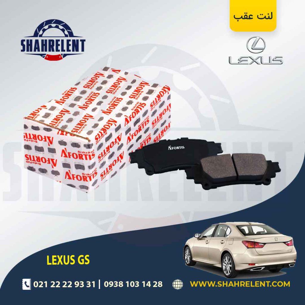 لنت ترمز عقب لکسوس GS برند آفورتیس (AFORTIS)