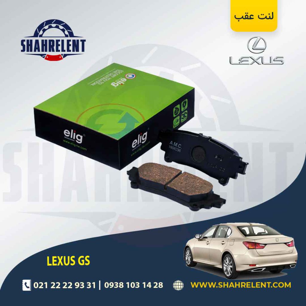 لنت ترمز عقب لکسوس GS برند الیگ (ELIG)
